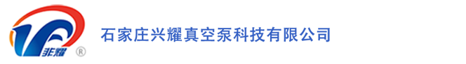 石家庄兴耀真空泵科技有限公司